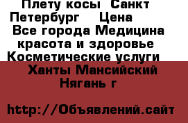 Плету косы. Санкт - Петербург  › Цена ­ 250 - Все города Медицина, красота и здоровье » Косметические услуги   . Ханты-Мансийский,Нягань г.